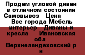 Продам угловой диван в отличном состоянии.Самовывоз › Цена ­ 7 500 - Все города Мебель, интерьер » Диваны и кресла   . Ивановская обл.,Верхнеландеховский р-н